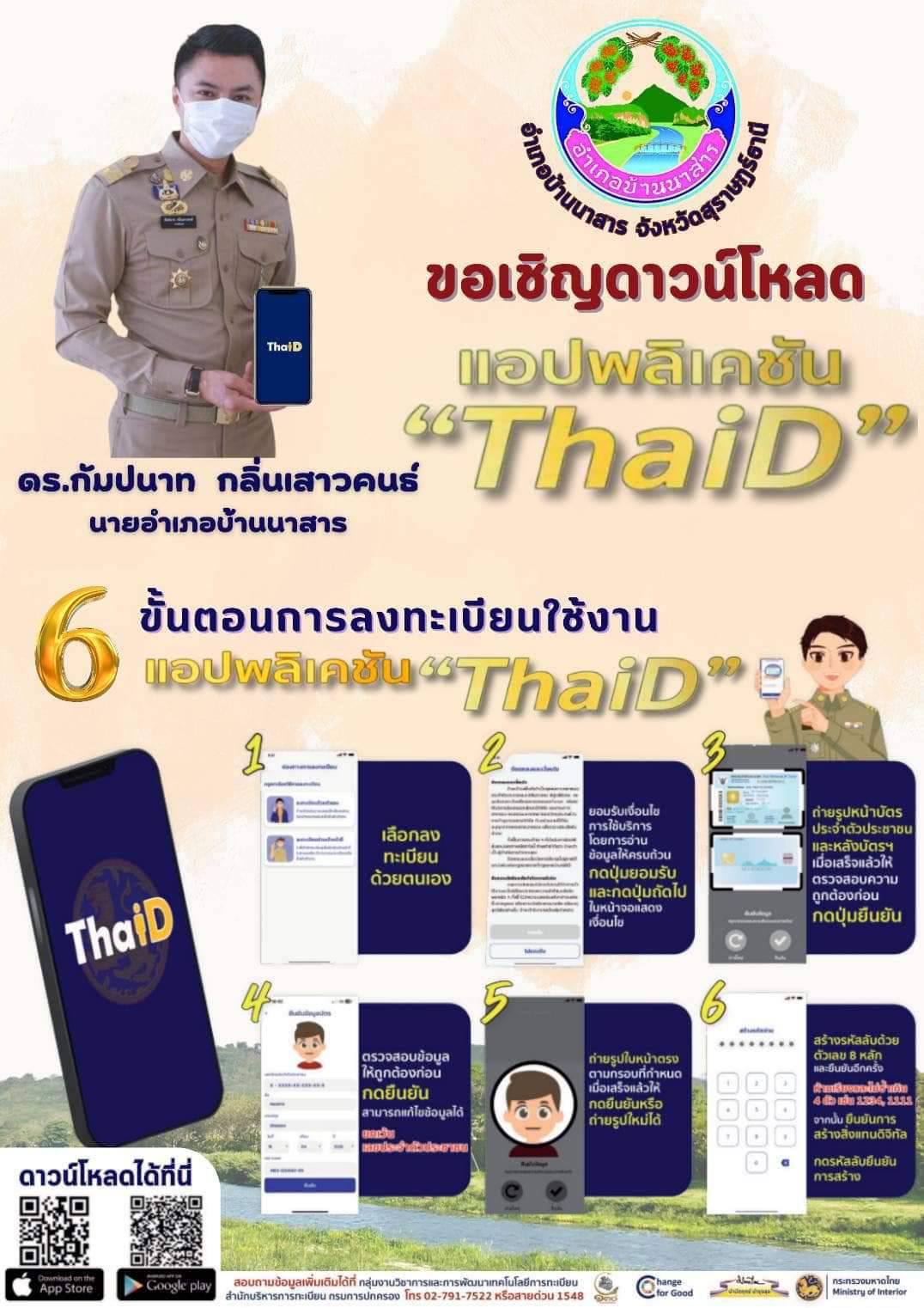 📢 แจ้งประชาสัมพันธ์ ขอเชิญทุกท่านดาวน์โหลดแอปพลิเคชั่น “ThaiD” ไทยดี เนื่องจากแอปพลิเคชั่นดังกล่าว เป็นแอปยืนยันตัวตนทางดิจิทัล (Digital ID) อำนวยความสะดวกให้กับผู้ที่ใช้แอปสามารถใช้เป็นหลักฐานภาพอิเล็กทรอนิกส์ของบัตรประจำตัวประชาชน หรือหลักฐานในการแสดงตนเพื่อขอใช้สิทธิ์เลือกตั้งรวมถึงการตรวจสอบสิทธิ์เลือกตั้ง ใช้เป็นหลักฐานแสดงตัวตนในท่าอากาศยาน การยื่นแบบภาษีเงินได้บุคคลธรรมดา การตรวจสอบข้อมูลส่วนบุคคล สวัสดิการ ทรัพย์สิน การฉีดวัคซีนและงานทะเบียนออนไลน์อาทิ การแจ้งย้ายที่อยู่ คัดและรับรองเอกสารทางทะเบียน และการจองคิวออนไลน์ ขั้นตอนการลงทะเบียนใช้งาน ตามเอกสารแนบท้าย